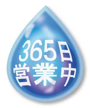 365日営業中